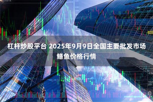杠杆炒股平台 2025年9月9日全国主要批发市场鳝鱼价格行情
